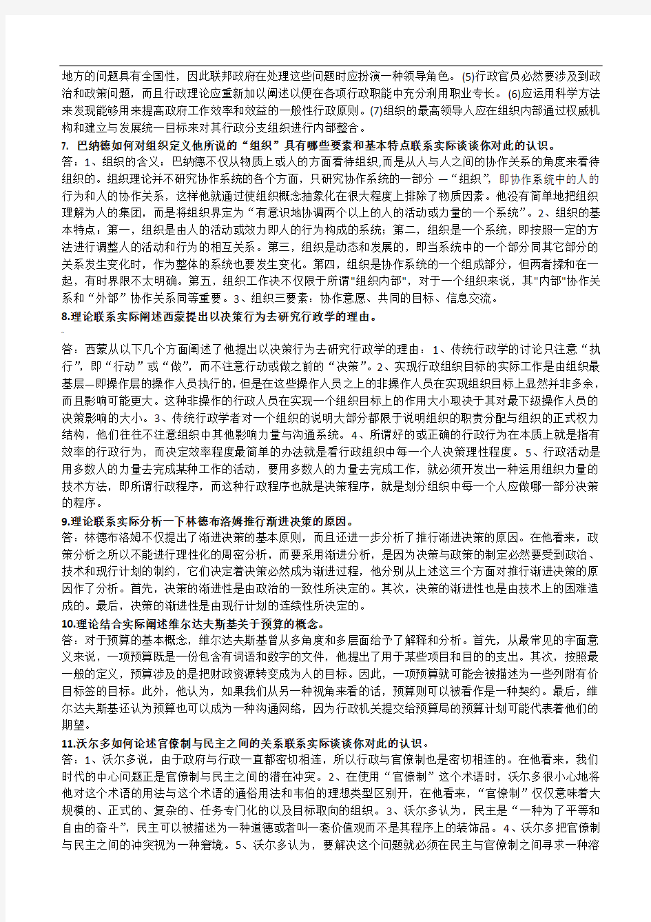 《西方行政学说》期末综合练习题-论述题