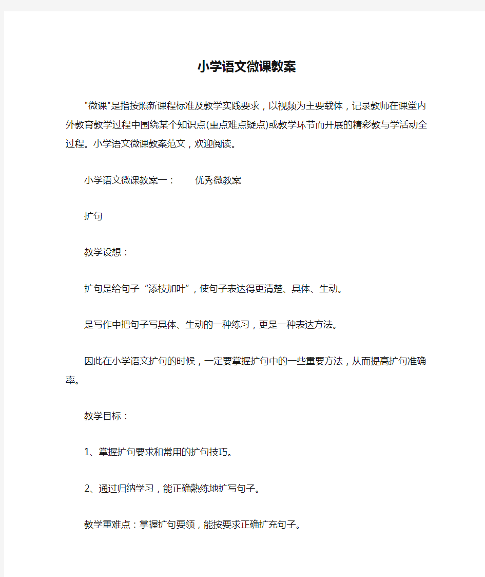 小学语文微课教案