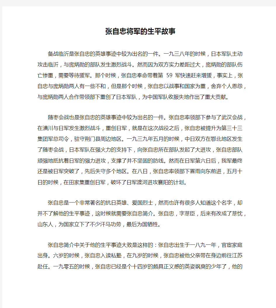 张自忠将军的生平故事