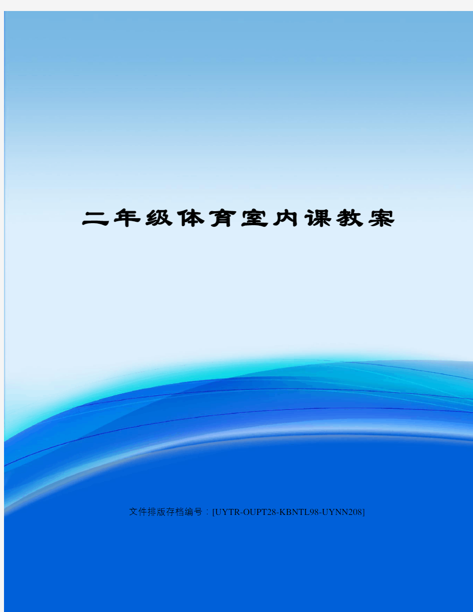 二年级体育室内课教案