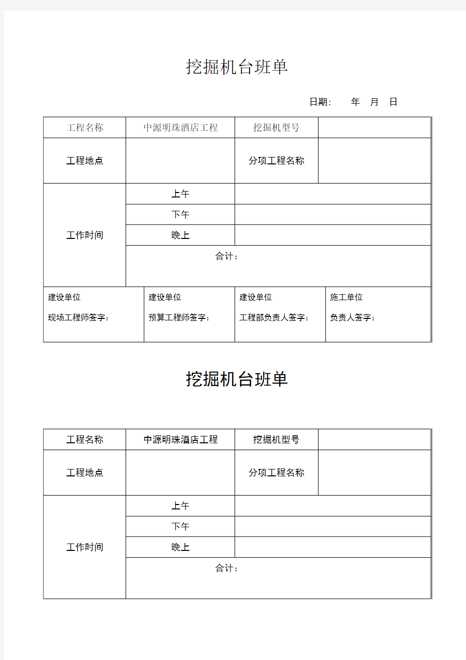 挖机台班单表格