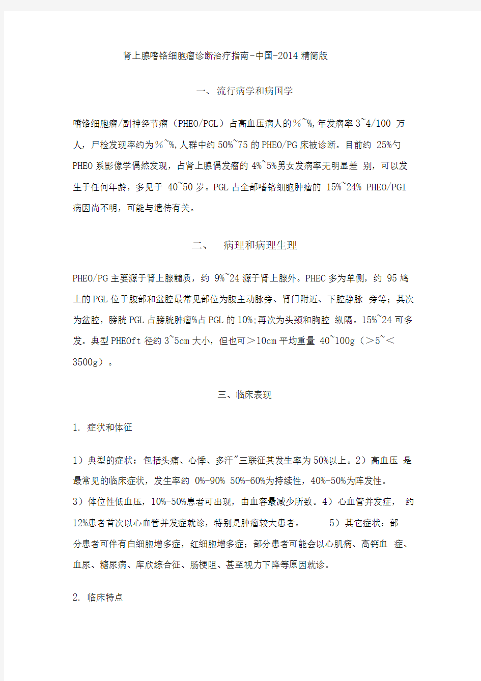 肾上腺嗜铬细胞瘤诊断治疗指南