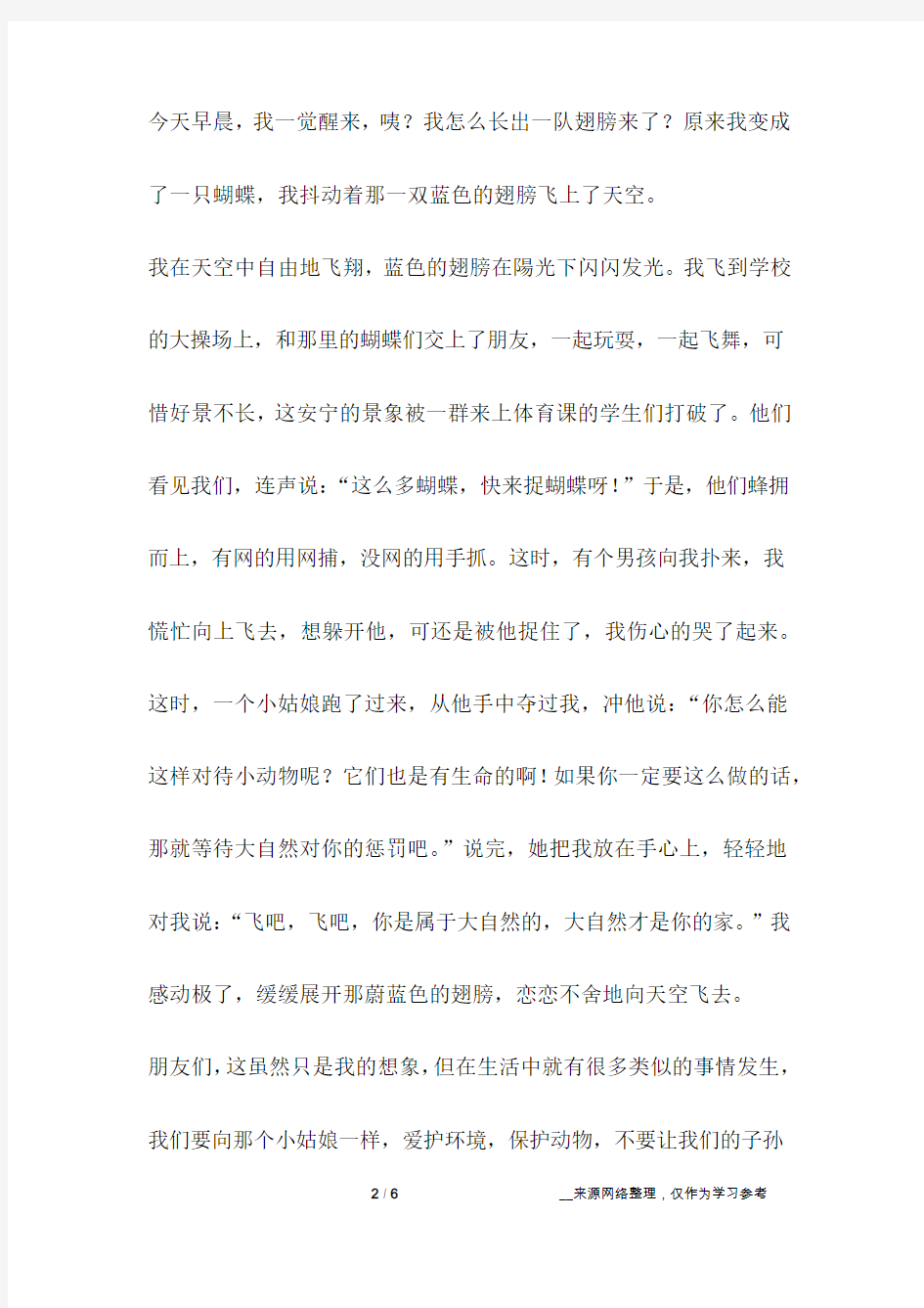 我想变成一只蝴蝶作文