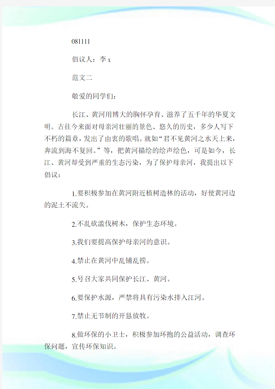 保护母亲河的倡议书4篇_倡议书.doc