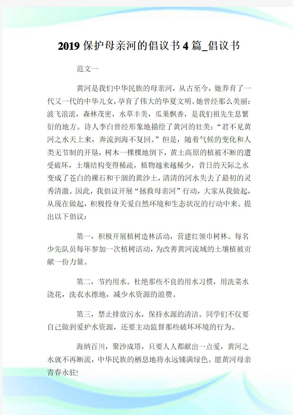 保护母亲河的倡议书4篇_倡议书.doc