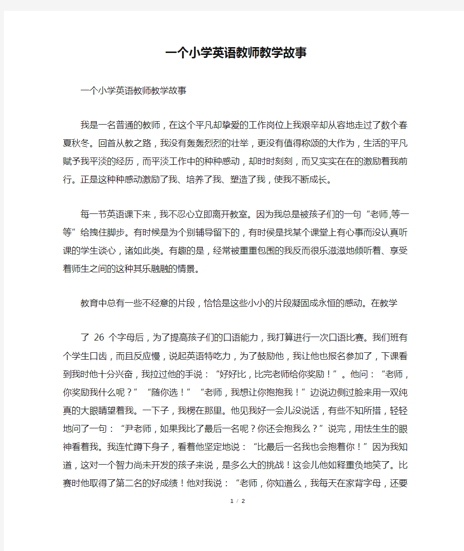 一个小学英语教师教学故事