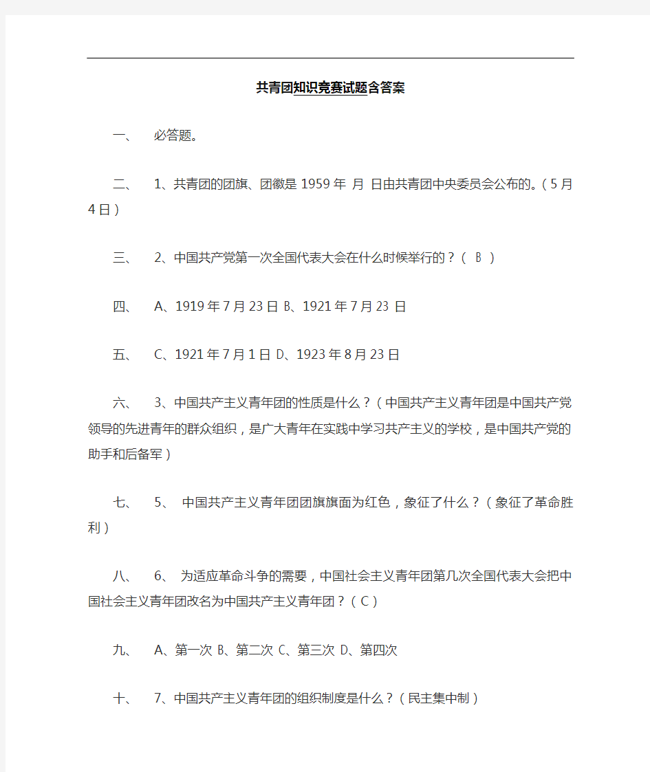 共青团知识竞赛试题附答案解析