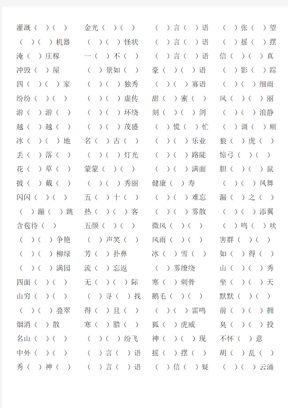 (部编版)二年级语文上册四字词语积累