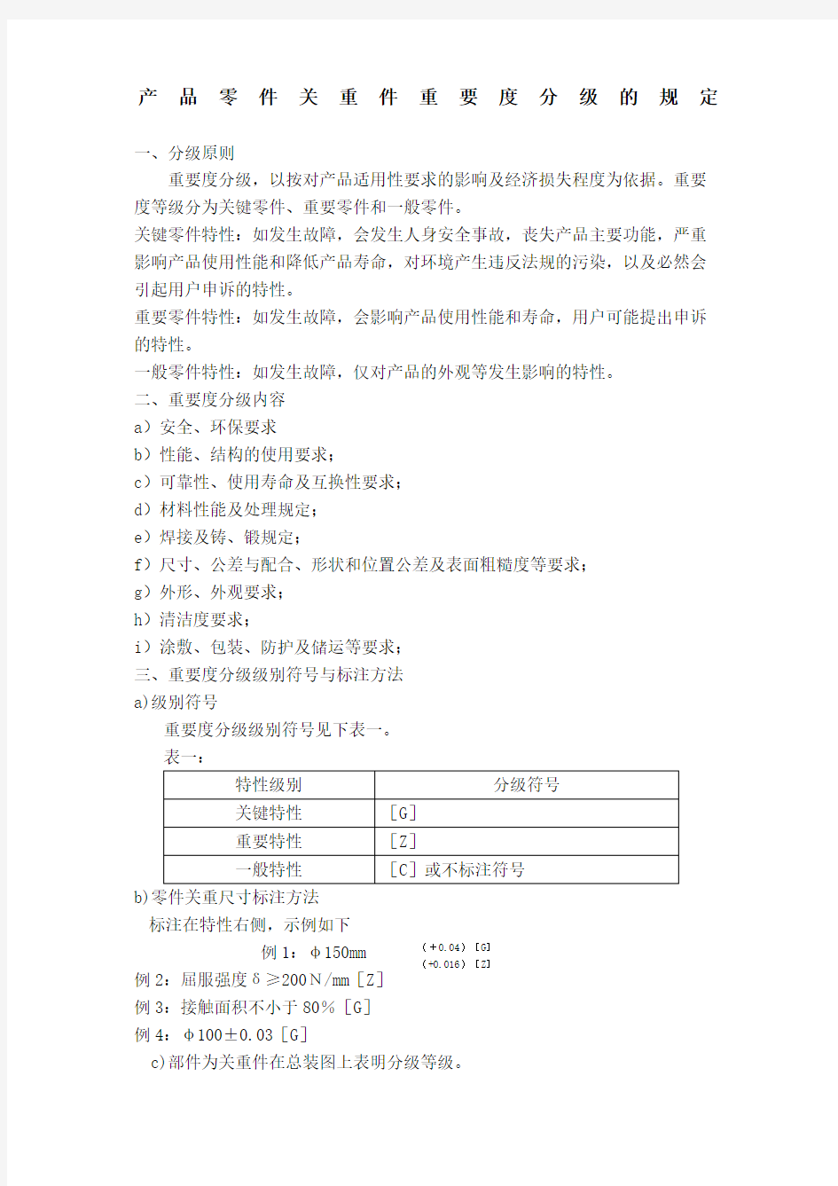 产品零件关重件重要度分级的规定