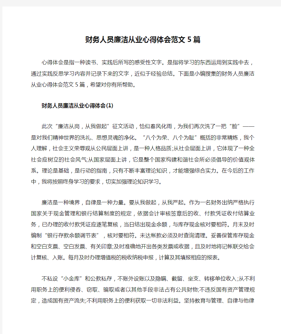 财务人员廉洁从业心得体会范文5篇