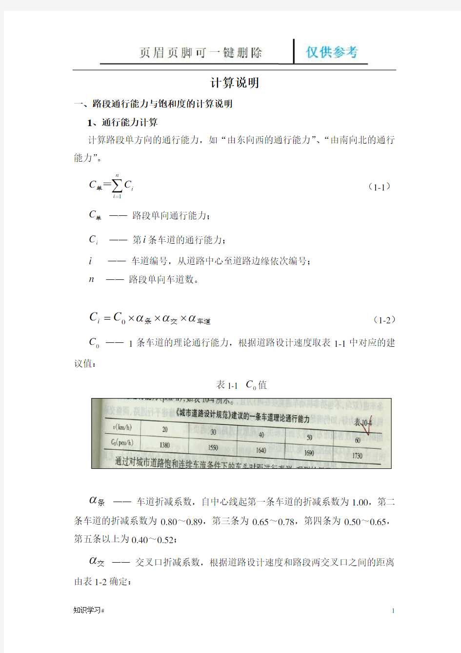 城市道路交叉口与路段通行能力计算方法与公式(知识参考)