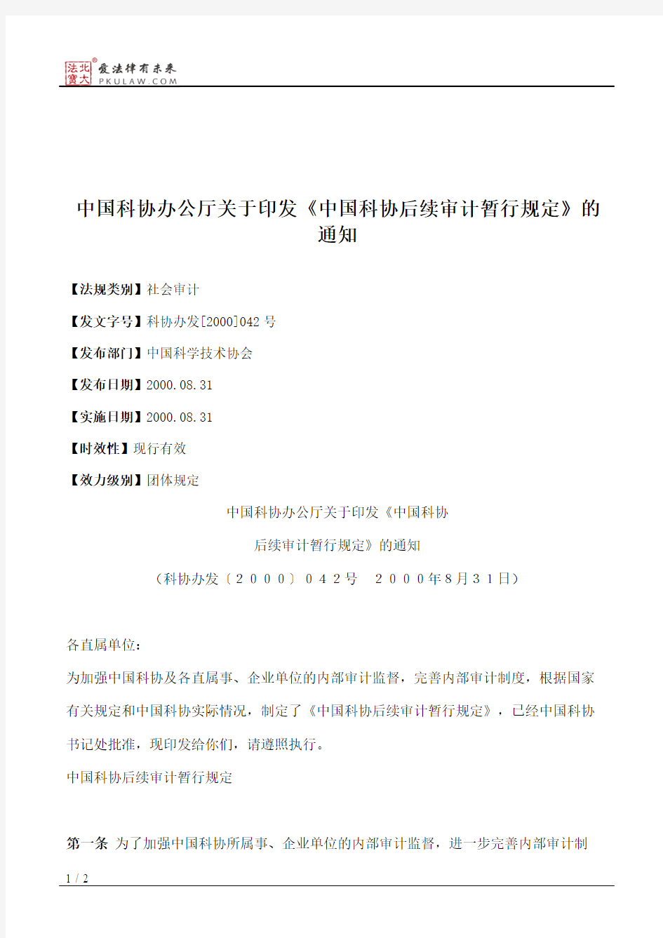 中国科协办公厅关于印发《中国科协后续审计暂行规定》的通知