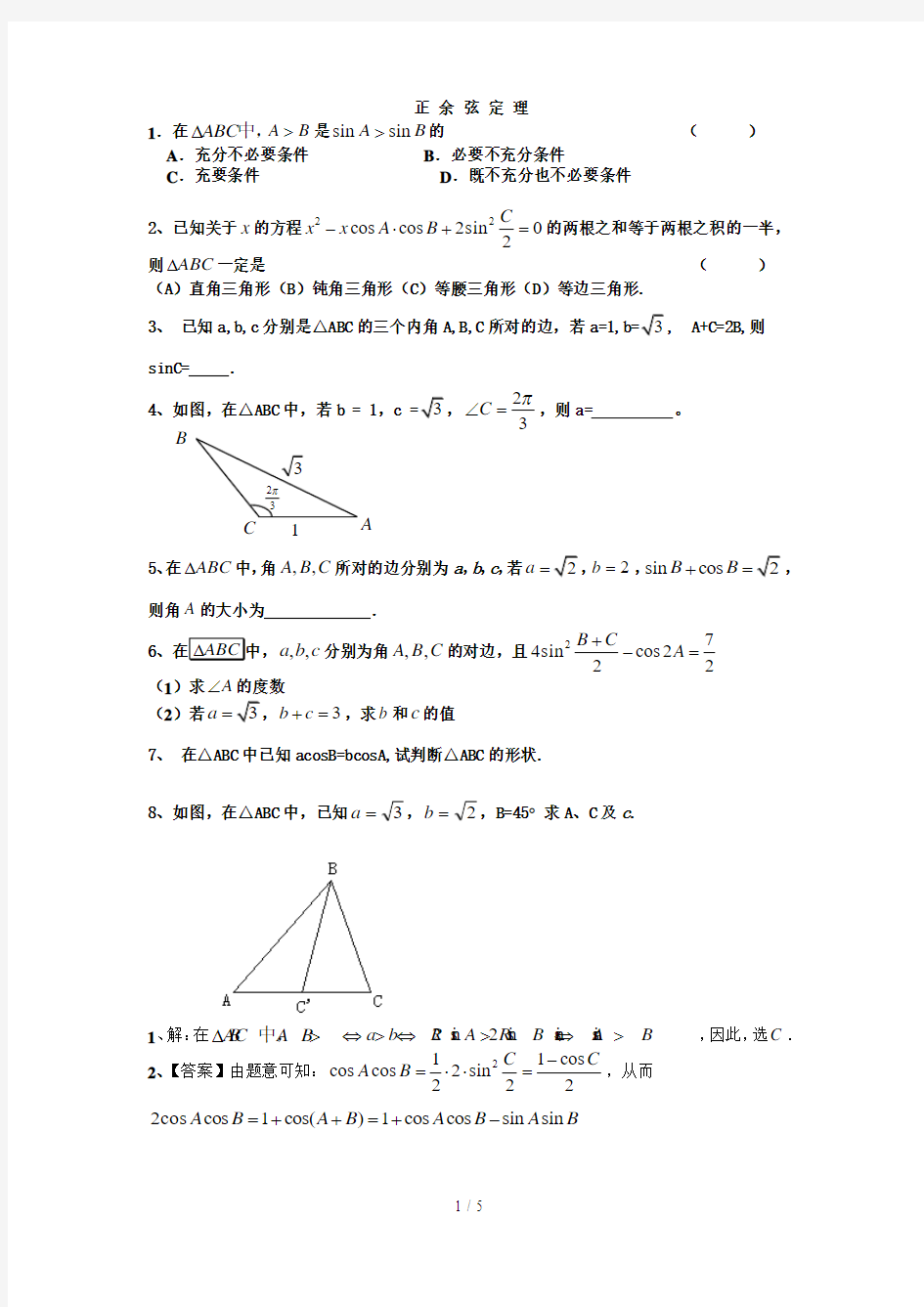 正弦定理余弦定理习题附答案