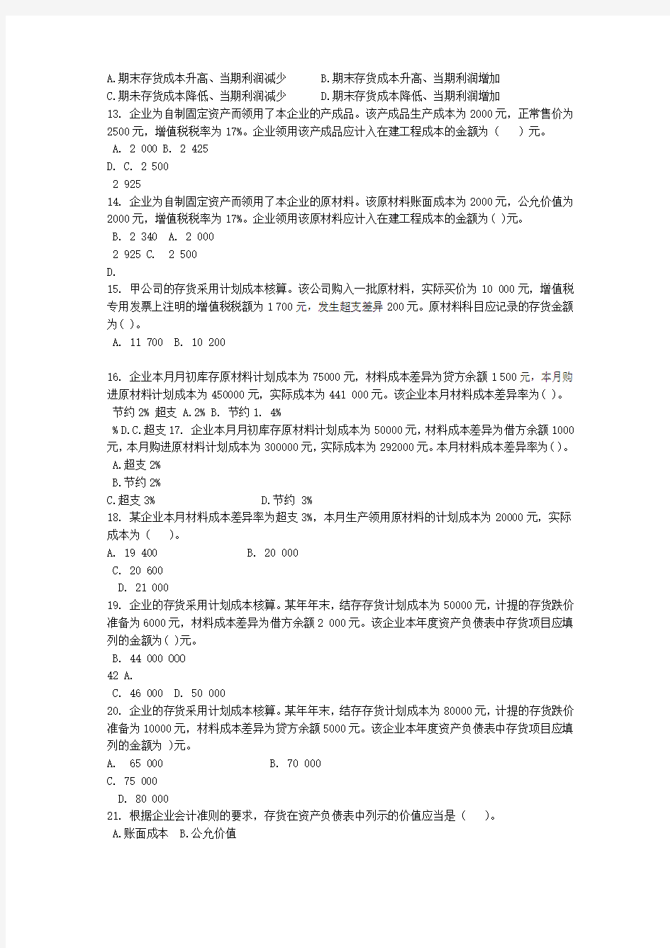 中级财务会计第三章存货练习题