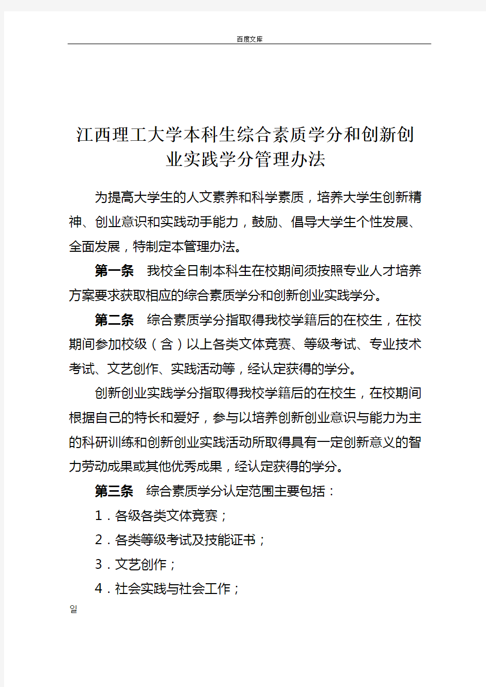 江西理工大学本科生综合素质学分和创新创业实践学分管理办法