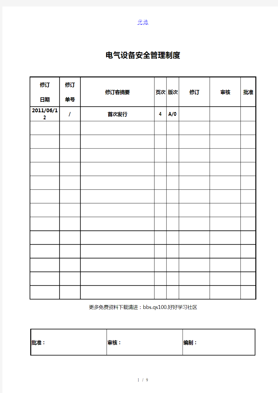 电气设备安全管理制度