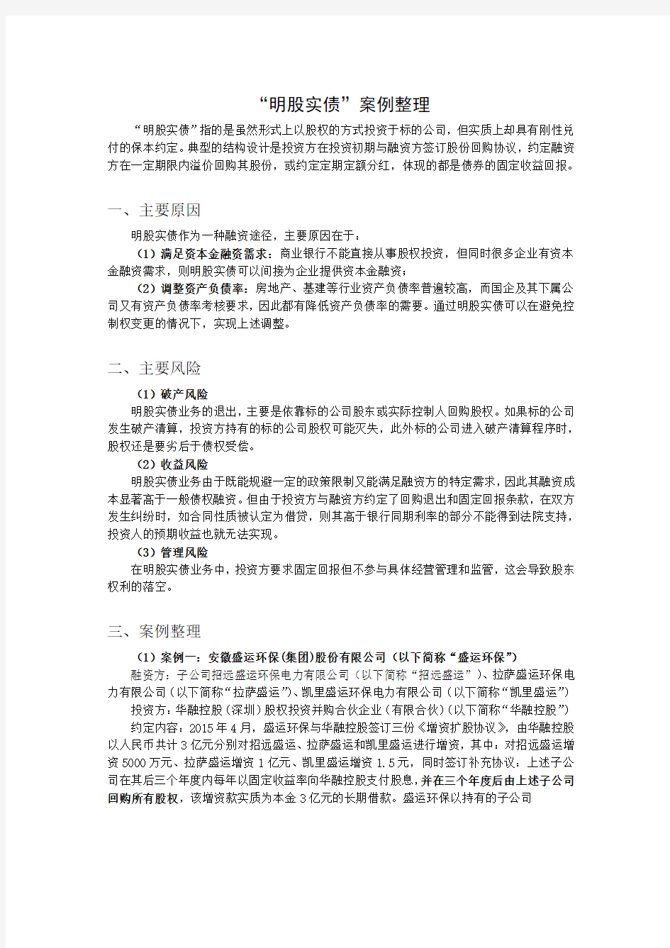 “明股实债”案例整理