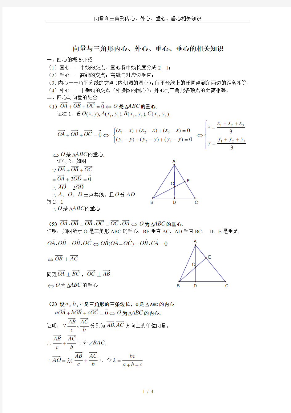 向量和三角形内心、外心、重心、垂心相关知识