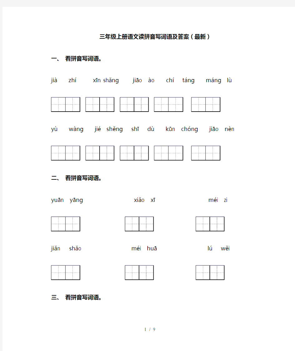 三年级上册语文读拼音写词语及答案(最新)