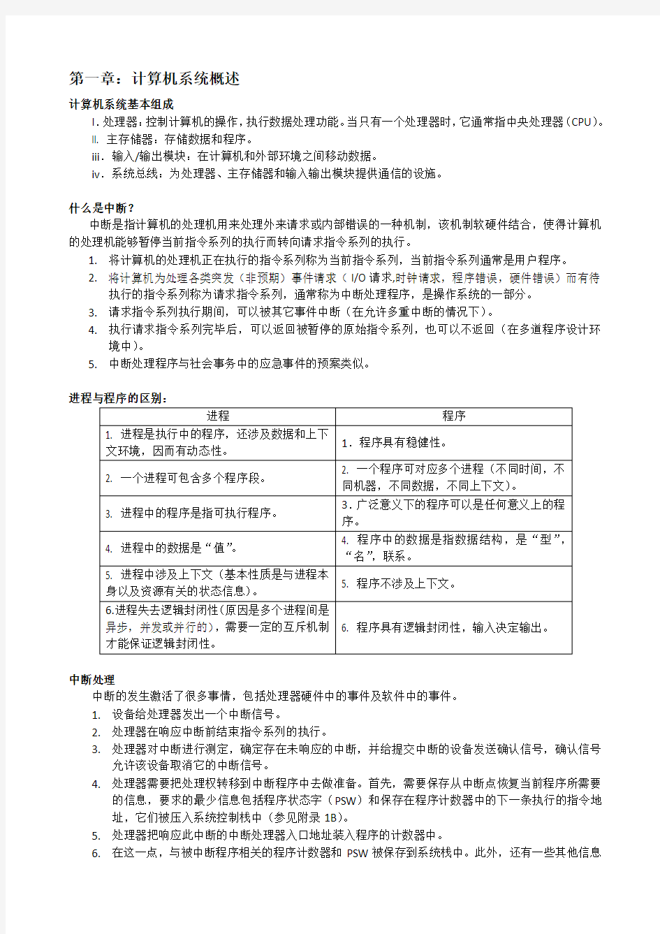 操作系统 精髓与设计原理(第五版))