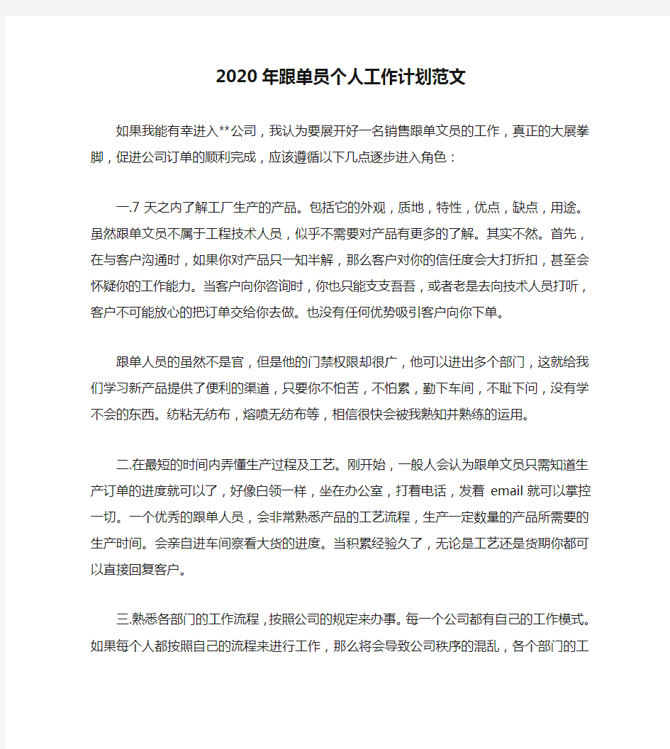 2020年跟单员个人工作计划范文