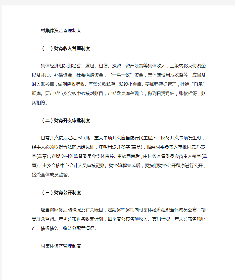 村集体资金集体资产集体资源型资产三资管理制度