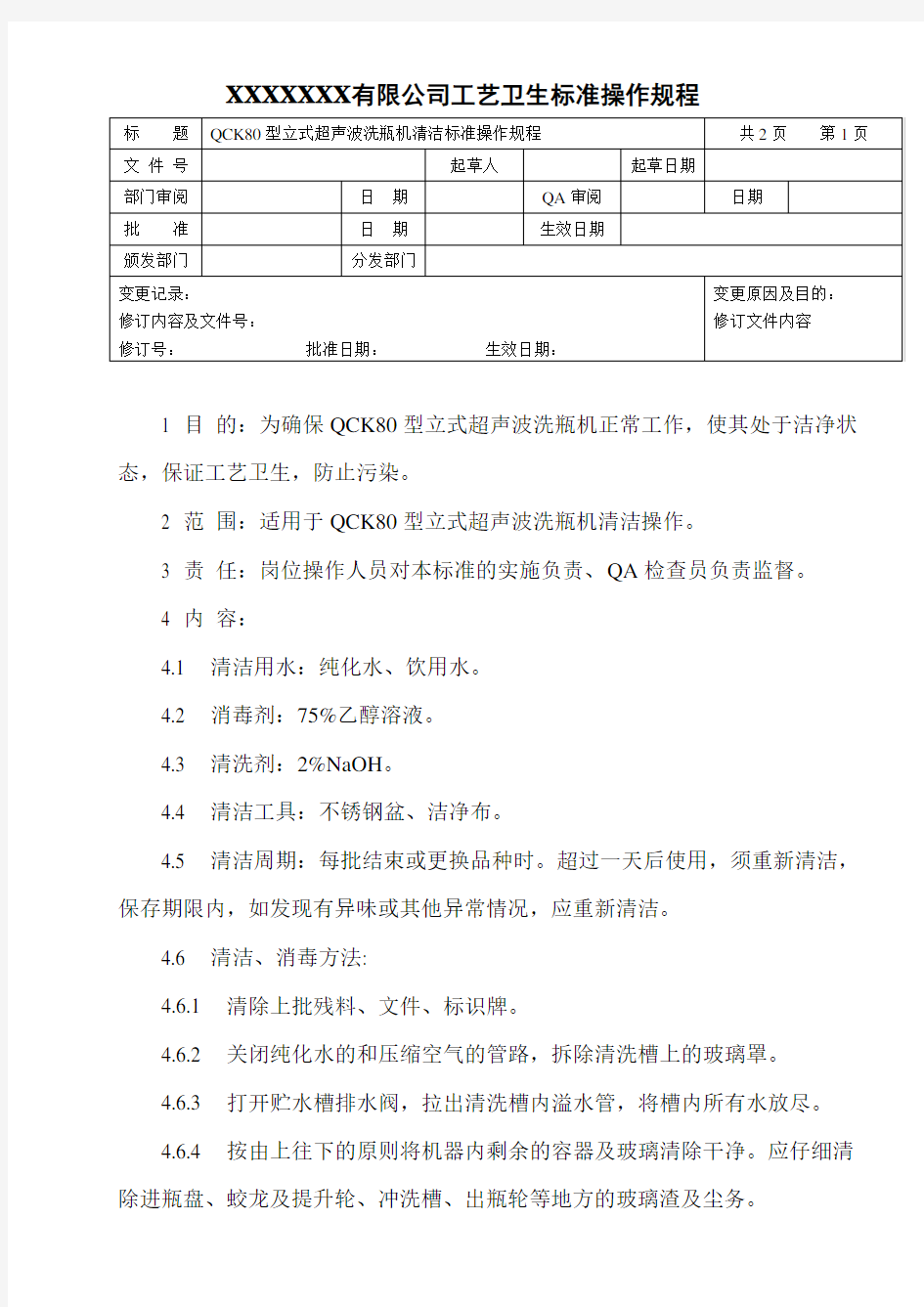 立式超声波洗瓶机清洁标准操作规程