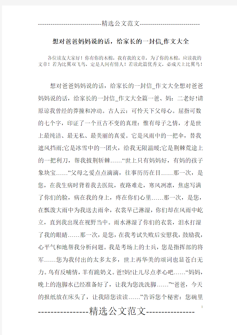 想对爸爸妈妈说的话,给家长的一封信_作文大全