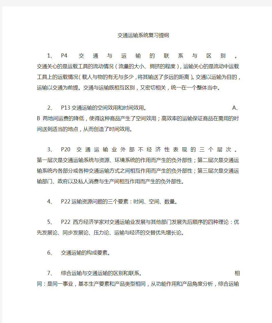 交通运输学复习提纲