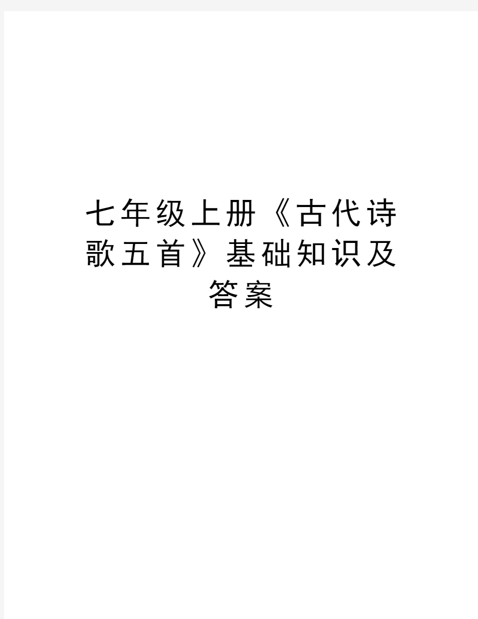 七年级上册《古代诗歌五首》基础知识及答案讲解学习