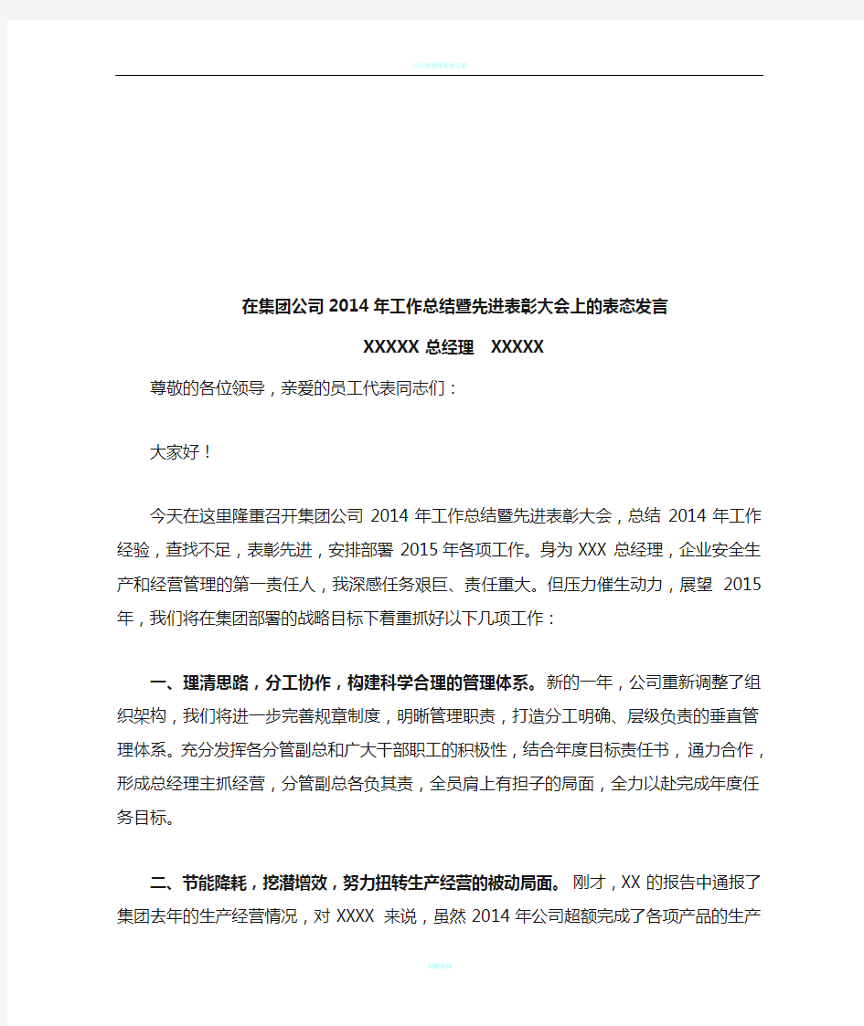 公司总经理在集团公司总结大会上的表态发言