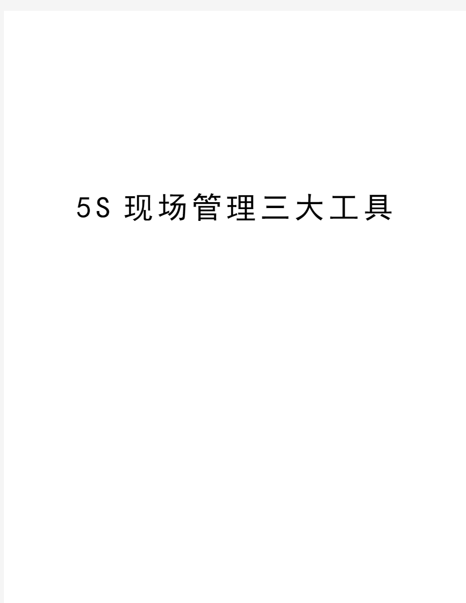 最新5s现场三大工具汇总