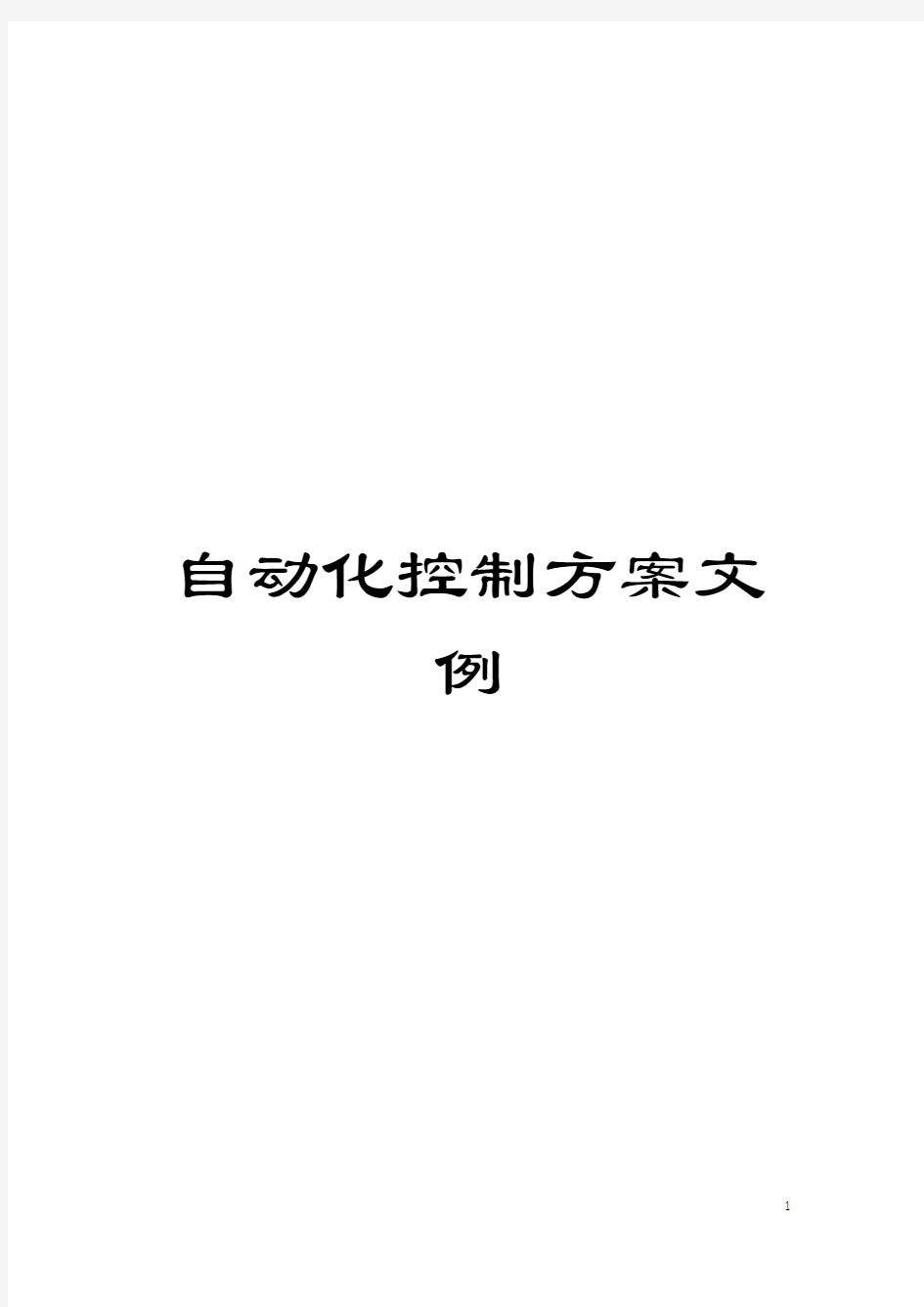 自动化控制方案文例模板