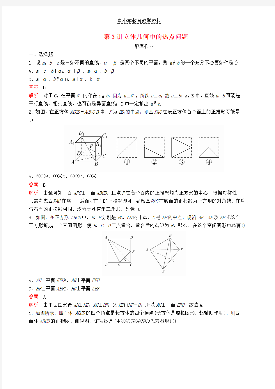 2019高考数学二轮复习第二编专题五立体几何第3讲立体几何中的热点问题配套作业文