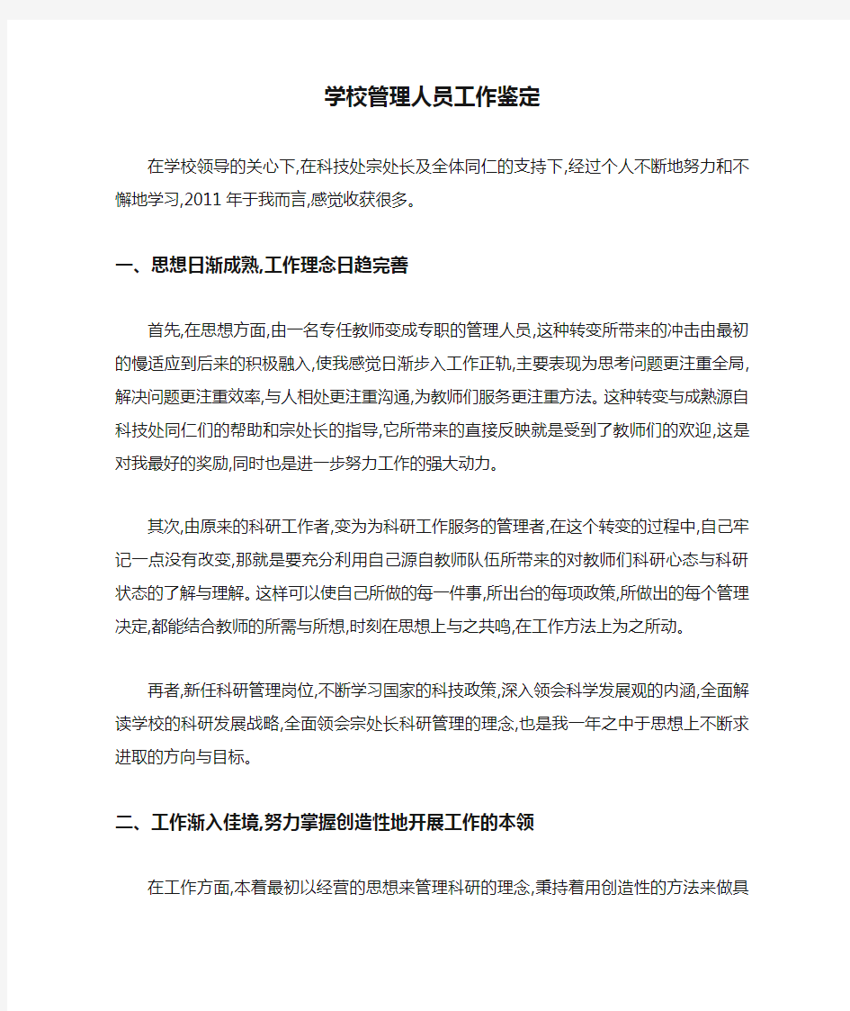 最新学校管理人员工作鉴定