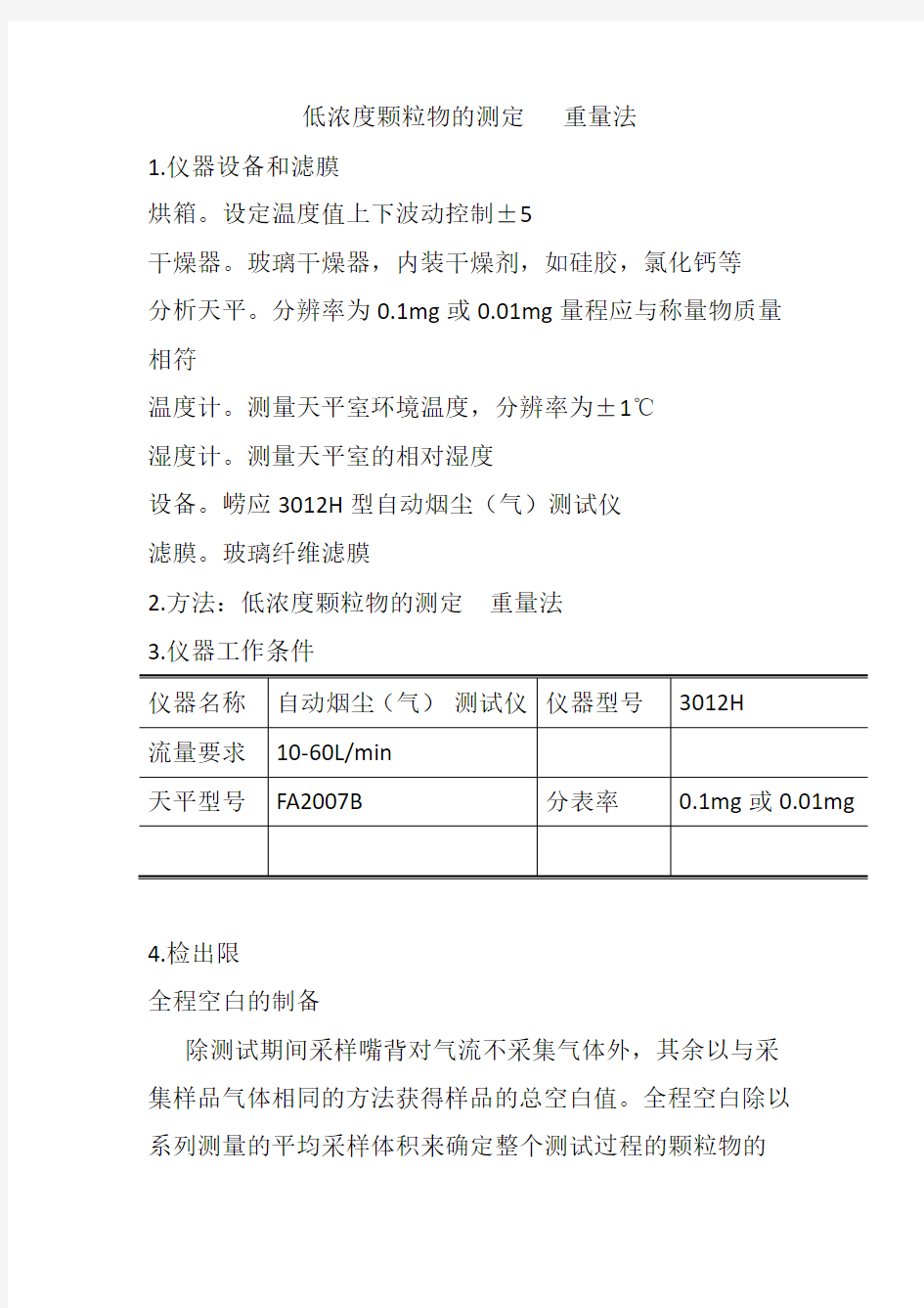 低浓度颗粒物的测定   重量法方法验证报告