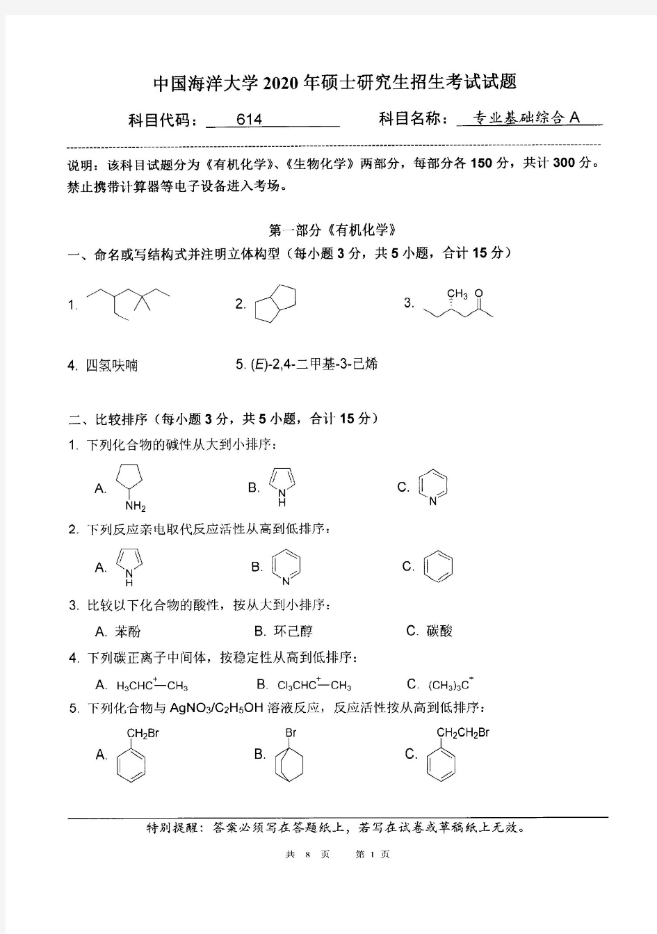 中国海洋大学614专业基础综合A2018—2020年考研真题试题