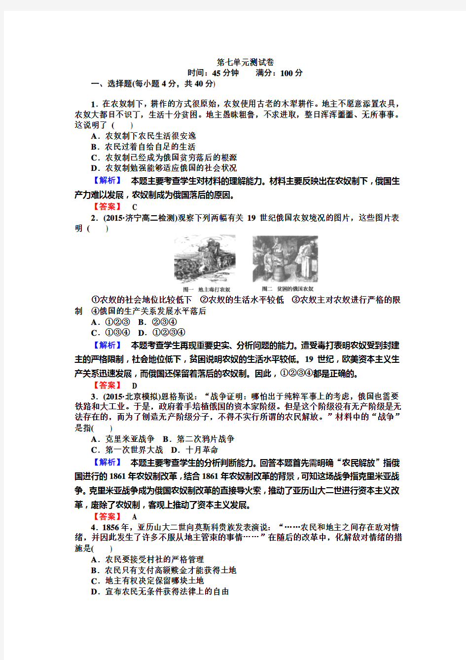 高中历史新课标选修1同步习题：7单元测试卷