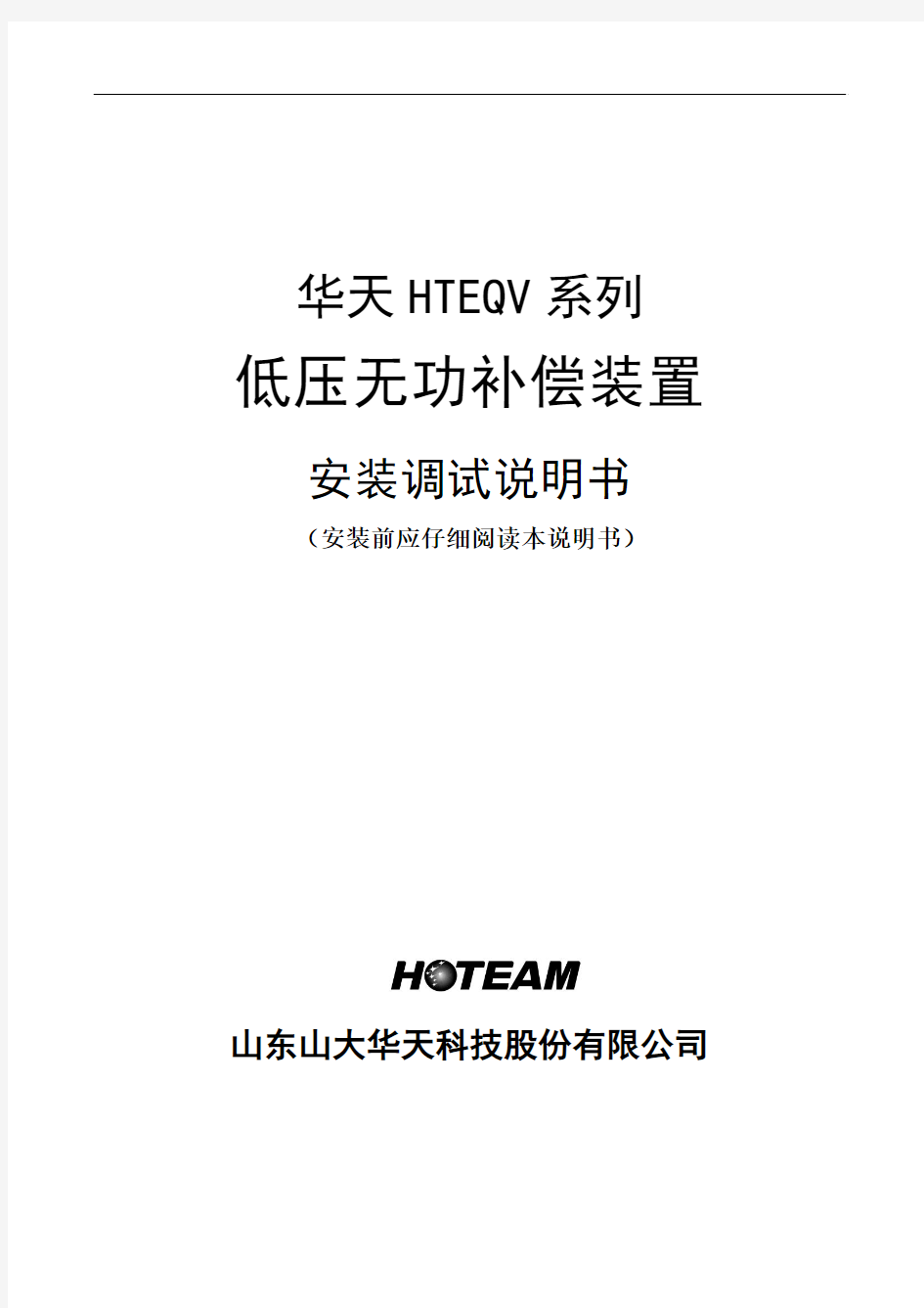 HTEQV系列无功补偿装置安装调试说明书2012.3.29