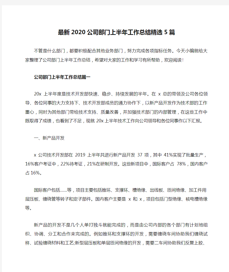 最新2020公司部门上半年工作总结精选5篇