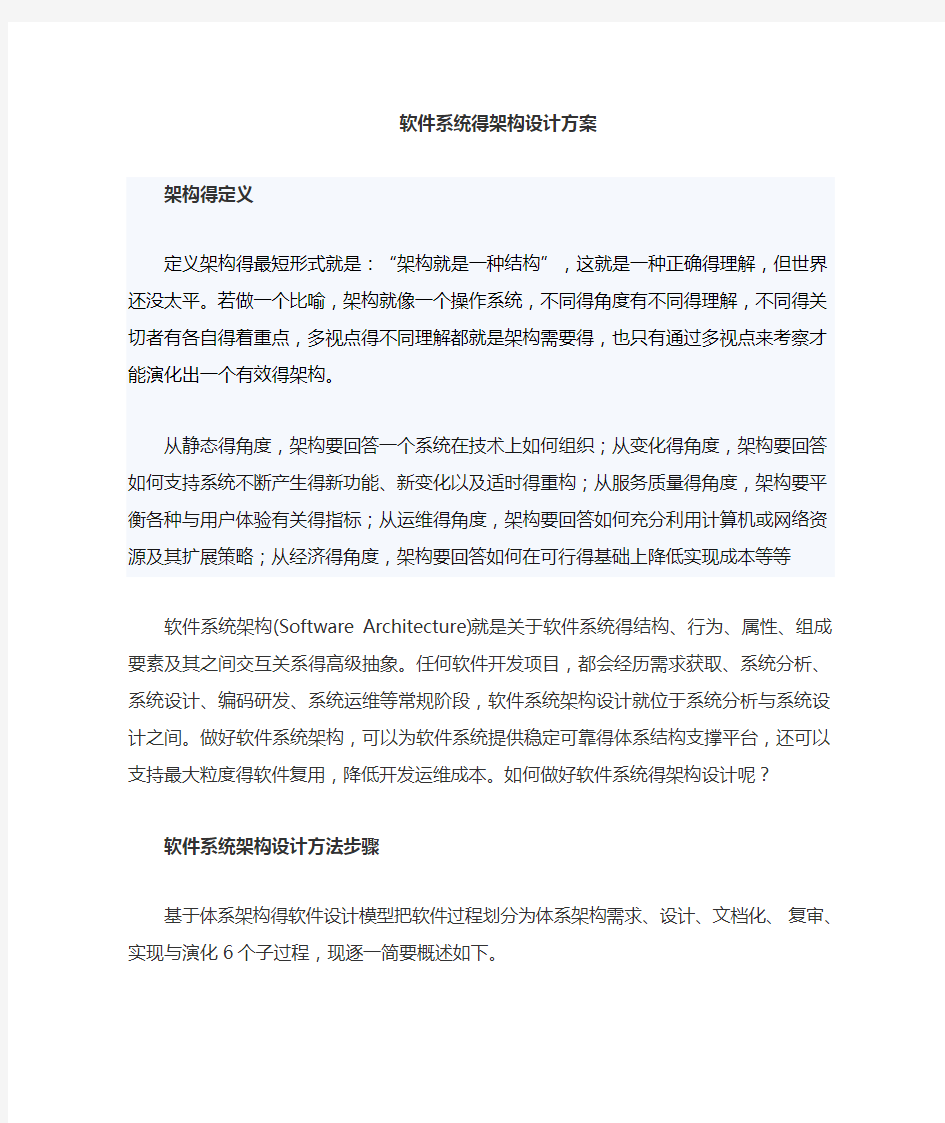 软件系统的架构设计方案