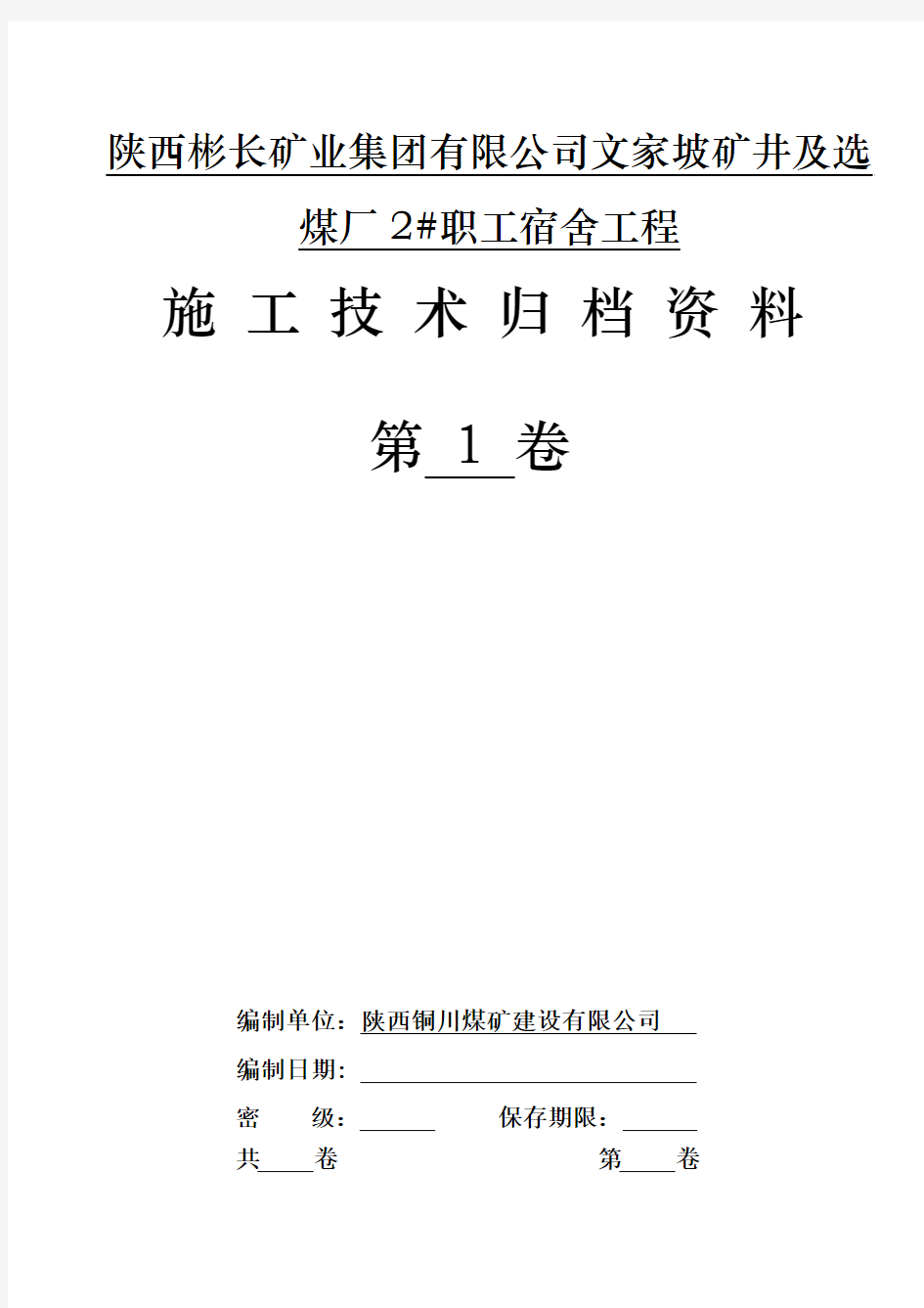 土建单位工程技术资料组卷目录 (3)