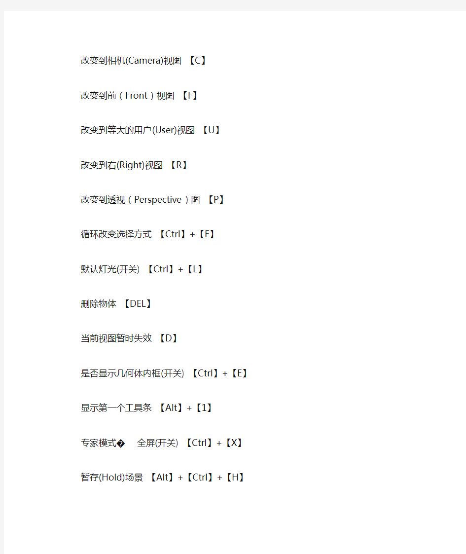 3DMAX中常用快捷键