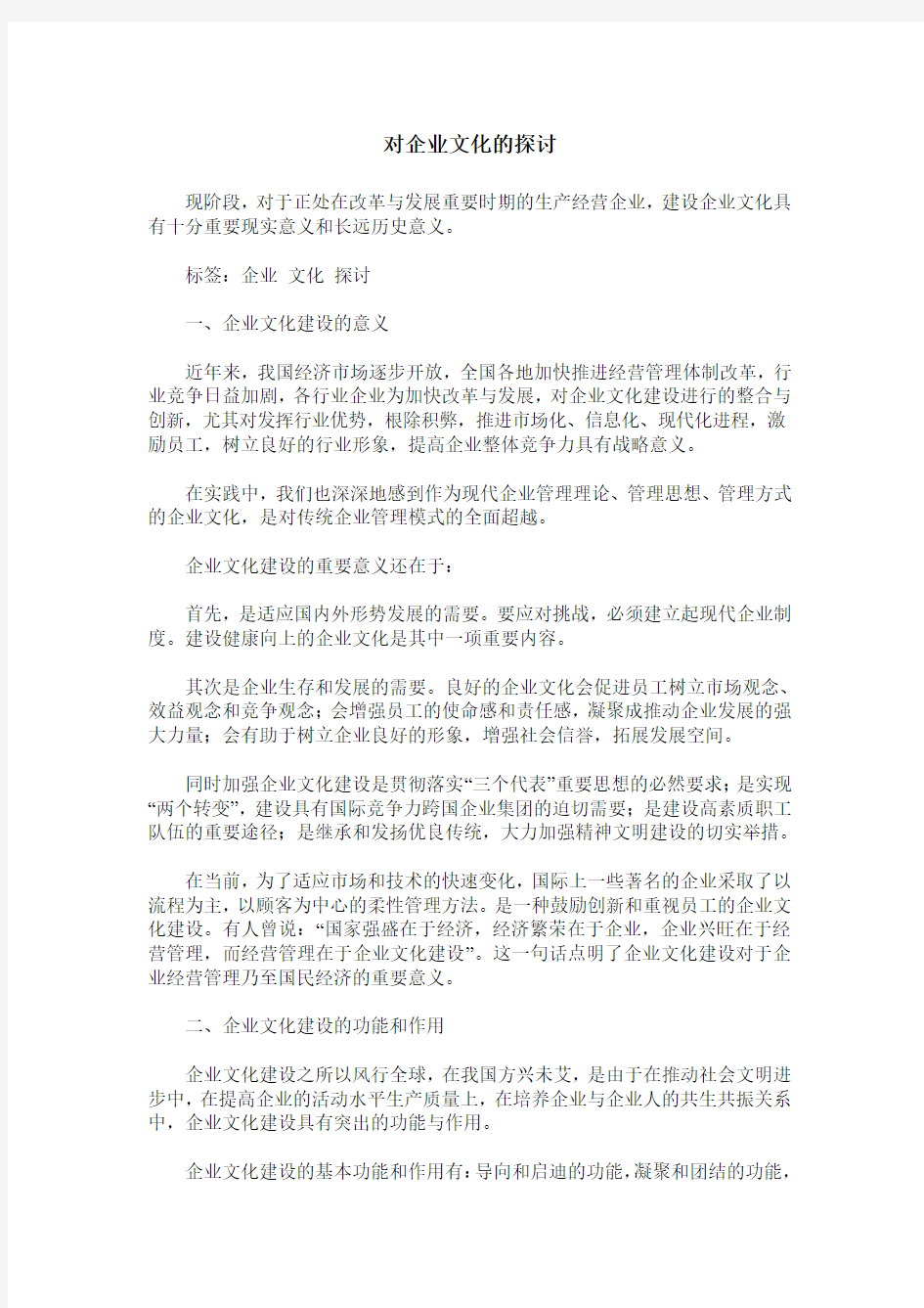 对企业文化的探讨