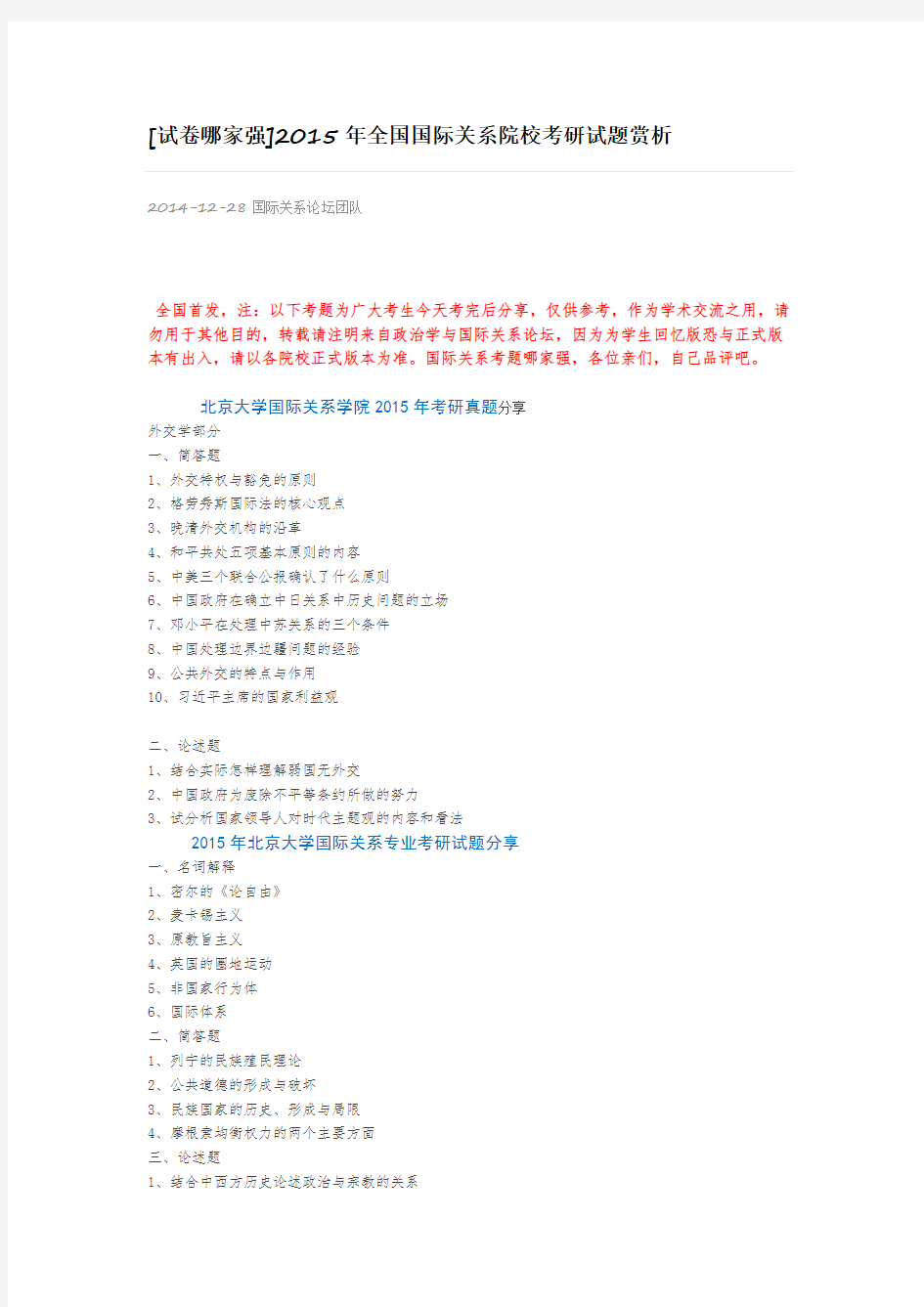 2015年全国国际关系院校考研试题赏析