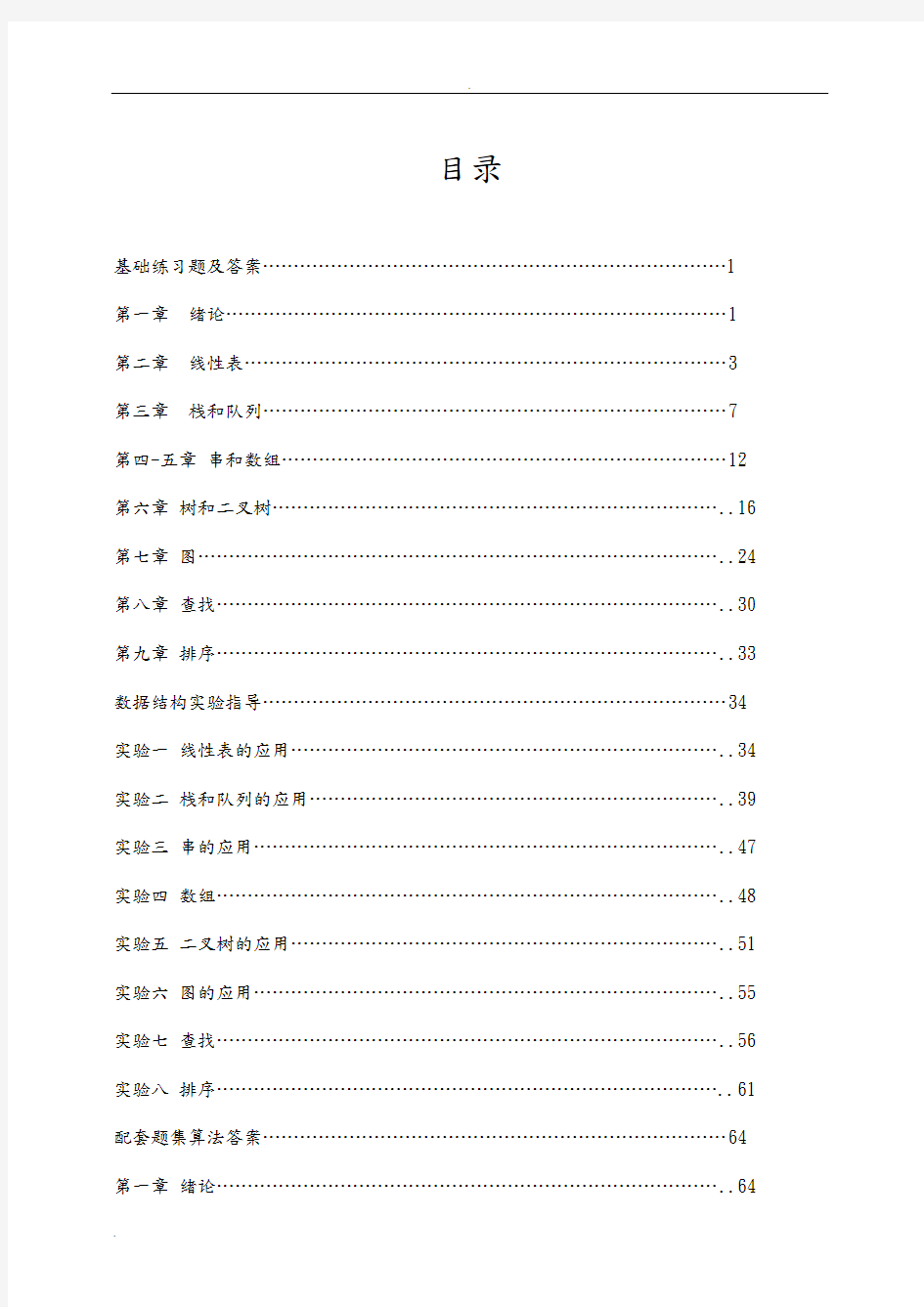 数据结构习题集及实验指导