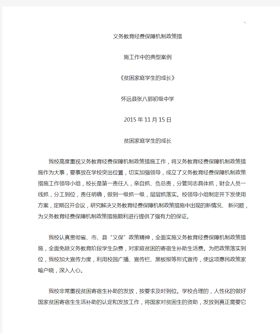 义务教学教育经费保障机制政策典型经验案例解析《贫困家庭学生的成长》张八郢初级中学