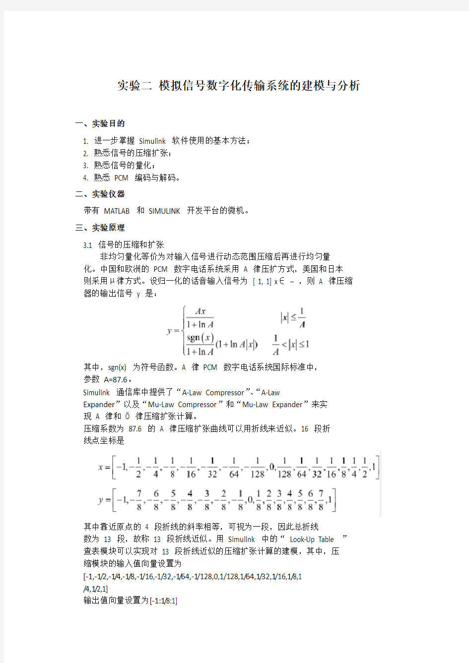 实验二 模拟信号数字化传输系统的建模与分析