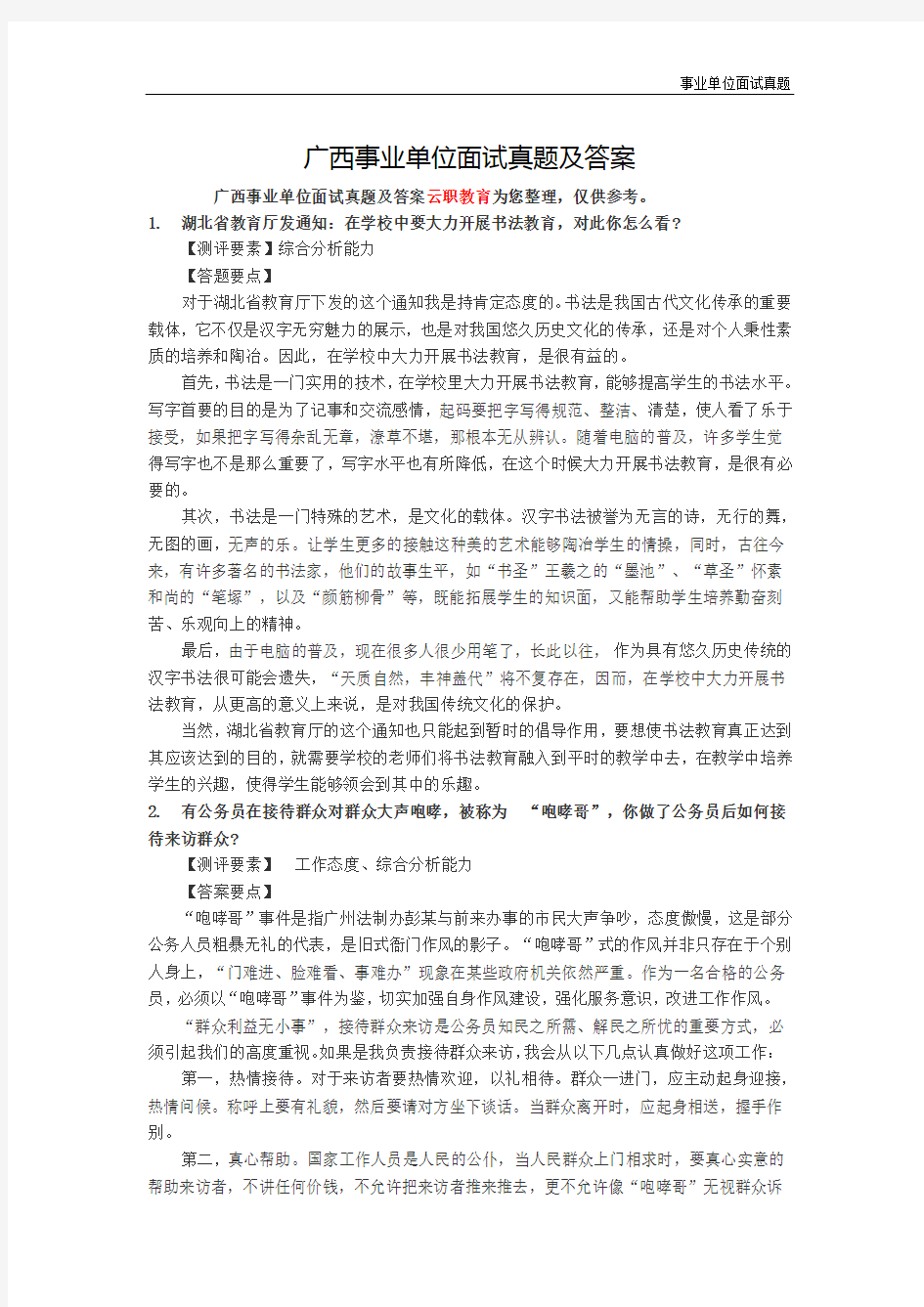 【事业单位面试真题】广西事业单位面试真题及答案