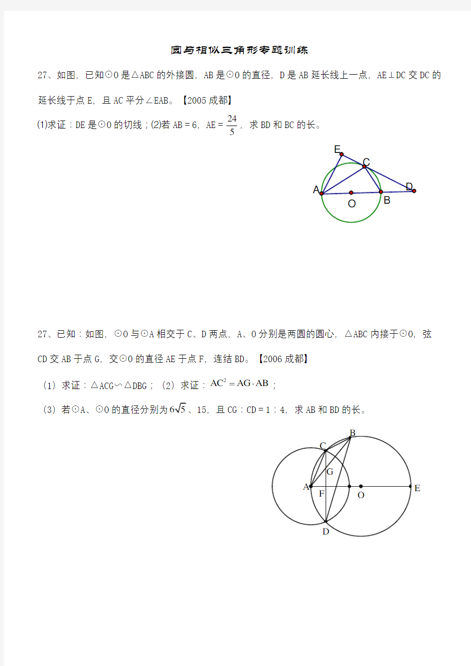 圆与相似三角形的综合常见题型讲课稿
